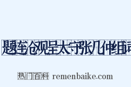 题连沧观呈太守张几仲组词是什么意思的图片